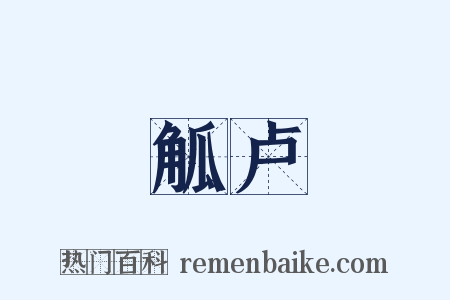 觚卢是什么意思的图片